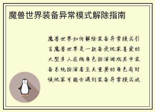 魔兽世界装备异常模式解除指南
