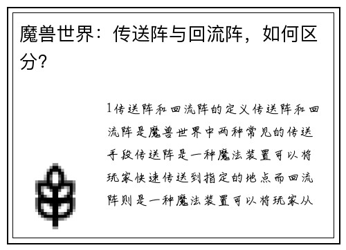 魔兽世界：传送阵与回流阵，如何区分？