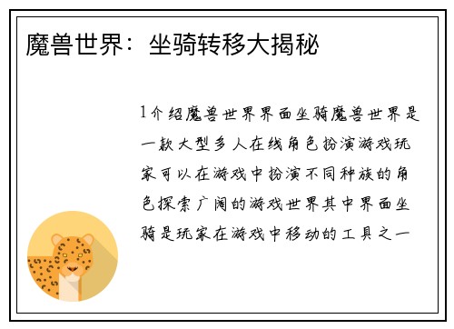 魔兽世界:坐骑转移大揭秘