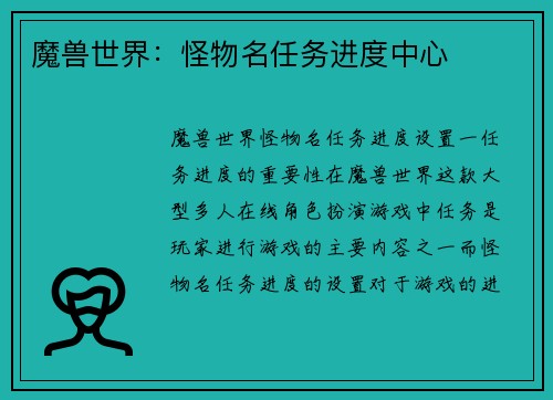 魔兽世界:怪物名任务进度中心