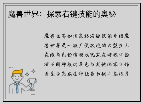魔兽世界:探索右键技能的奥秘