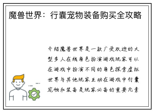 魔兽世界:行囊宠物装备购买全攻略