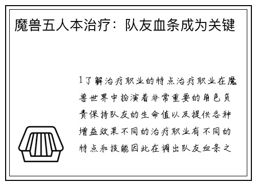 魔兽五人本治疗:队友血条成为关键