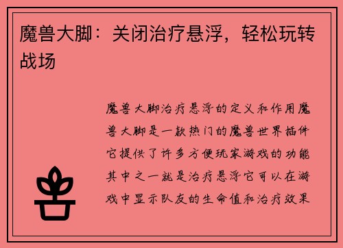 魔兽大脚：关闭治疗悬浮，轻松玩转战场