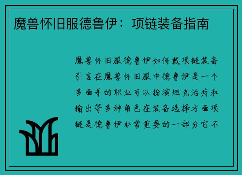 魔兽怀旧服德鲁伊:项链装备指南
