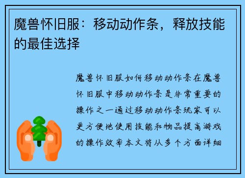 魔兽怀旧服：移动动作条，释放技能的最佳选择