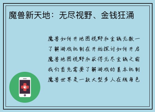 魔兽新天地：无尽视野、金钱狂涌