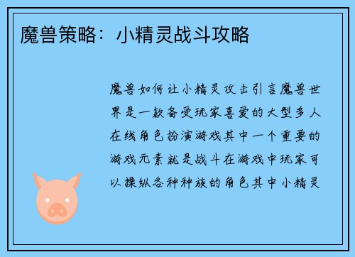 魔兽策略:小精灵战斗攻略
