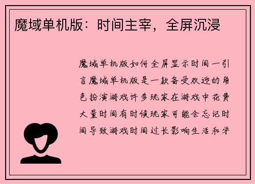 魔域单机版：时间主宰，全屏沉浸