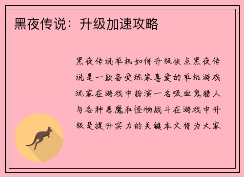 黑夜传说：升级加速攻略