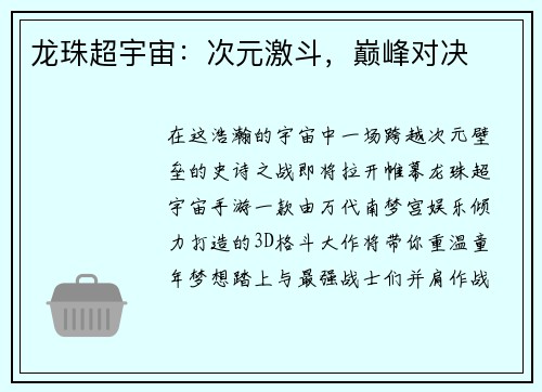 龙珠超宇宙：次元激斗，巅峰对决