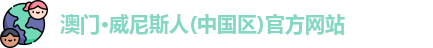 澳门威尼斯人网站